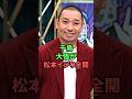 千鳥大悟の松本へのイジりがヤバい...