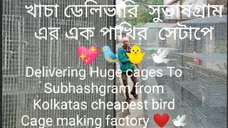 Delivering huge😱 cages to Subhashgram from Kolkatas cheapest birdcage making factory#Galiff #bird