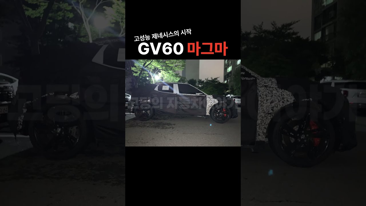  GV60