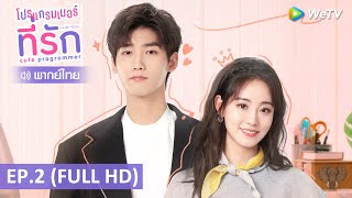 ซีรีส์จีน | โปรแกรมเมอร์ที่รัก (Cute Programmer) พากย์ไทย | EP.2 Full HD | WeTV