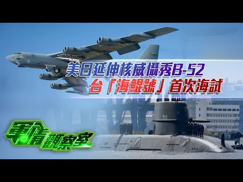 美日延伸核威懾秀B-52 台“海鯤號”首次海試｜伊朗以色列陷入資源消耗戰 互轟將持續數日？｜20250618