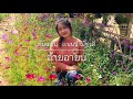 อ้ายอายบ่ คอร์ด