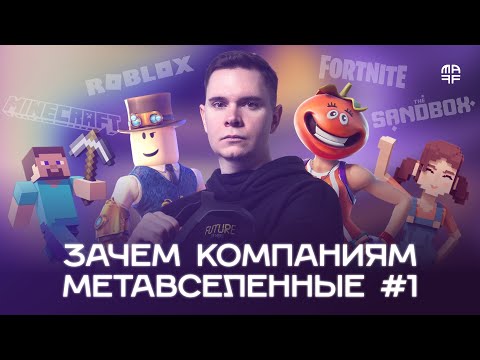 Зачем компаниям нужны Roblox, Fortnite, Minecraft и The Sandbox | Метавселенные для бизнеса