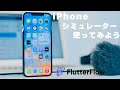iPhoneのシミュレーターを使ってみよう(Local Run)|FlutterFlow