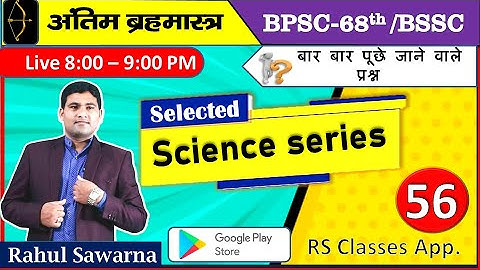68th BPSC SCIENCE MCQ BSSC 3rd CGL Science MCQ @Science @rahulsawarnags #bpscupdates @bssc @bpsc