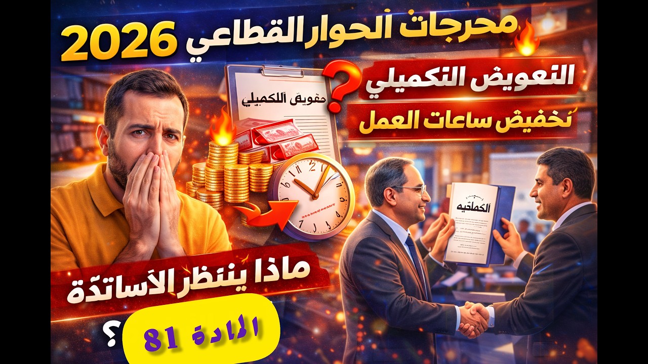 مخرجات الحوار القطاعي 🔥 مصير التعويض التكميلي وتخفيض ساعات العمل.. ماذا ينتظر الأساتذة؟