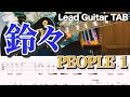 【TAB】PEOPLE 1「鈴々」Guitar Cover