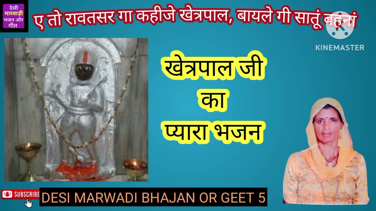 ए तो रावतसर गा कहीजे खेत्रपाल,बायले गी सातूं बहनां/ खेत्रपाल जी का भजन@Desimarwadibhajanorgeet5
