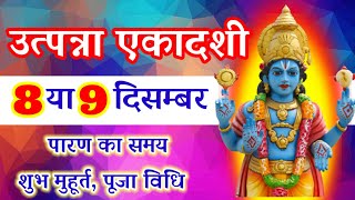 Ekadashi Kab Hai | Ekadashi December 2023 Date Time | Ekadashi Vrat Vidhi | उत्पन्ना एकादशी कब है |