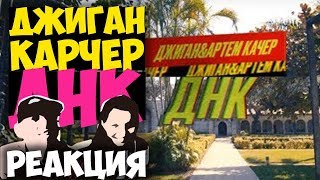 Джиган - ДНК КЛИП 2018 | Иностранцы слушают русскую музыку и смотрят русские клипы РЕАКЦИЯ REACTION Джиган - ДНК КЛИП 2018 | Иностранцы слушают русскую музыку и смотрят русские клипы РЕАКЦИЯ REACTION