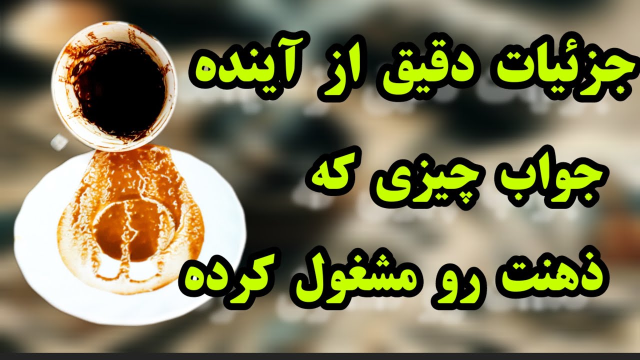 فال قهوه دریم ☕🔮 جزییات دقیق از آینده نزدیک | جواب هر چیزی که ذهنت رومشغول کرده #فال_قهوه