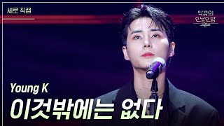 [세로] Young K - 이것밖에는 없다 [더 시즌즈-악뮤의 오날오밤] | KBS 230908 방송