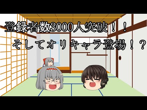 【ゆっくり茶番】登録者数３０００人突破＆オリキャラ登場！？