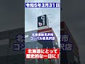 【北海道の歴史的な一日:令和5年3月31日にパチンコ店3店舗が閉店】#shorts #パチンコ #パチンコ屋