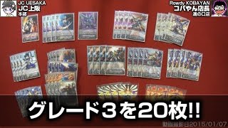 【新春】裏CKCUP2015 グレード３・20枚、グレード０・25枚脅威のコバやん店長デッキ解説!!【裏CK】 15年03号