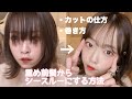 重め前髪からシースルーにする方法✌🏻️