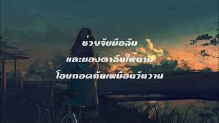 ช่วงเวลา (A Moment) - Zweed n' Roll [เนื้อเพลง]