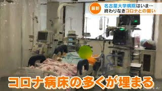 「心筋炎」「心筋梗塞」…第７波で“人工肺”ECMO（エクモ）の出番増える 名古屋大学病院“コロナ病床”ひっ迫(2022/8/19)