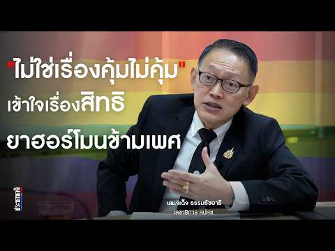 เพิ่มสิทธิ 'ฮอร์โมนข้ามเพศ' ยึดหลักวิชาการ-เสมอภาค ไม่ใช่เรื่องความงาม