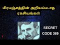     nikola tesla secret code 369 in tamil
