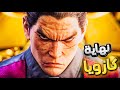 تقرير قصة كازويا في تيكن 8 نهاية كازويا  8  
