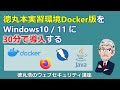 徳丸本実習環境Docker版をWindows10/11に30分で導入する