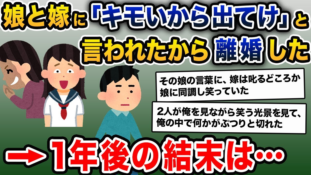 娘「マジキモいw出てってくんないかな？w」嫁「確かにww」俺「離婚しよう」→1年後、嫁と娘は…【2ch修羅場スレ・ゆっくり解説】