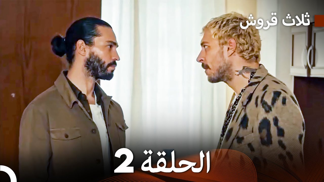 ثلاث قروش الحلقة 2 (Arabic Dubbed)