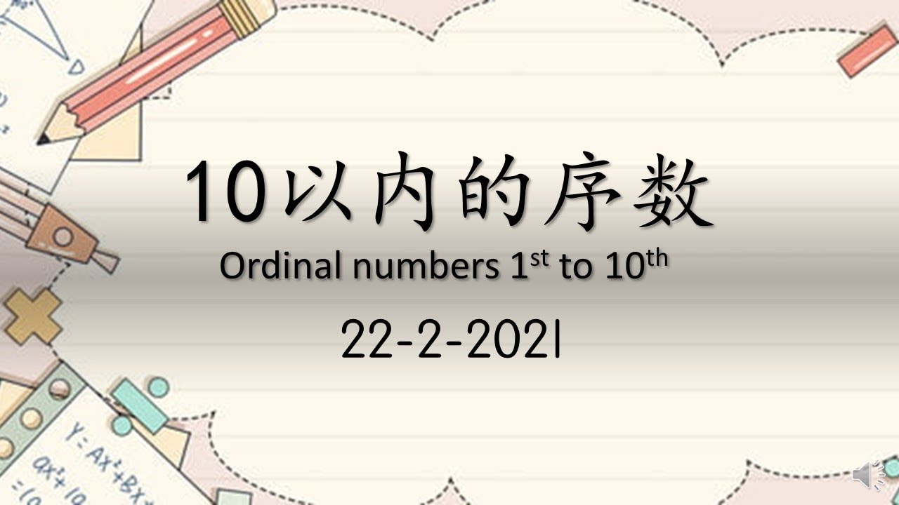 学前教育班数学 (10以内的序数) Ordinal numbers 1st to 10th - YouTube