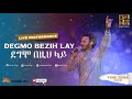 Dawit tsige  degmo bezih lay i     ethiopian music 2022 official live performance