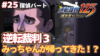 【逆転裁判3】みっちゃんじゃん！おひさ！25【実況プレイ】