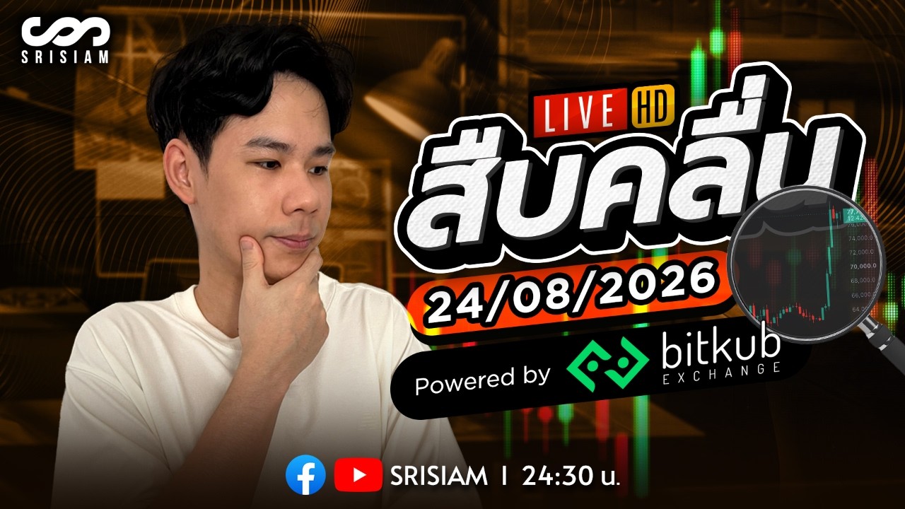 สืบคลื่น Live! By Rain1ng EP.64: 24/8/26