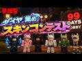 【参加型】99日/スキンコンテスト#99nightintheforest nights #roblox #brainlot