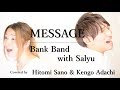 【男女カバー】MESSAGE / Bank Band with Salyu -フル歌詞- Covered by 佐野仁美 &amp; アダチケンゴ