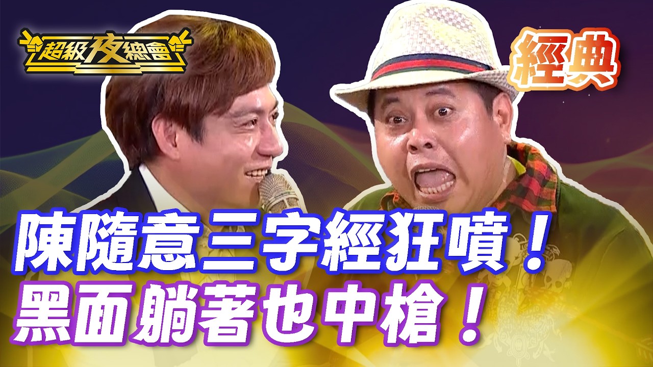 ❤️【經典夜總會】陳隨意狂噴三字經！太子爺氣到把黑面打回原形！｜超級夜總會 Super Night Club