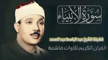 تلاوة خاشعة للقارئ الشيخ عبد الباسط عبد الصمد سورة الأنبياء بدون إعلانات