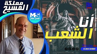 مملكة المسيح - أنا الشعب