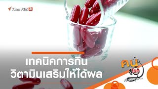 เทคนิคการกินวิตามินเสริมให้ได้ผล : รู้สู้โรค (6 ส.ค. 63)