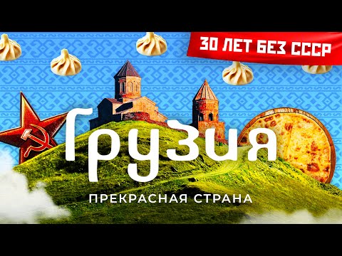 Видео: Грузия - государство покупателя, которое остерегается?