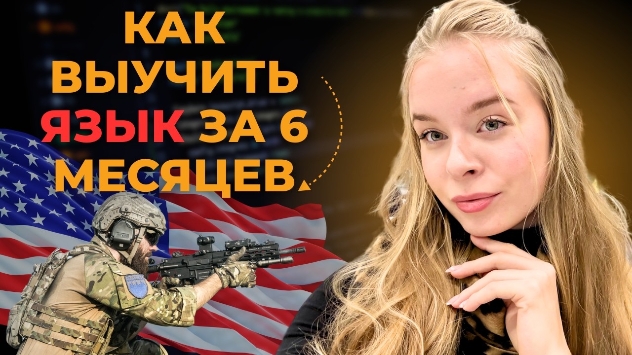 Армейский метод изучения языков: выучишь язык в 5 раз быстрее