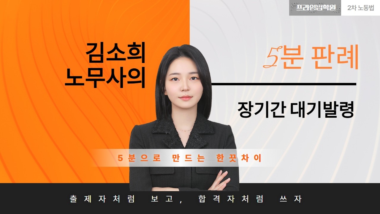 [🎯5분판례]_장기간 대기발령(feat.김소희노무사)