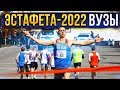 ЭСТАФЕТА-2022 | ВУЗЫ | Ульяновский педагогический университет стремится к 50-ой победе