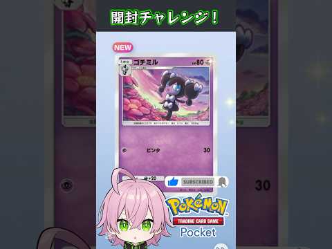 まだ新規出るのか【ポケポケ｜メガライジング メガチルタリス】#ポケポケ #ポケカ #ポケモン #ポケカ開封
