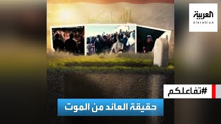 تفاعلكم : حقيقة إخراج شخص حيا من قبره في دهوك العراقية بعد ٤٠ يوما!