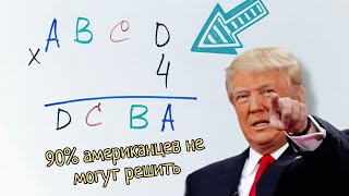картинка: Американская головоломка, которую не могут решить 90% американцев