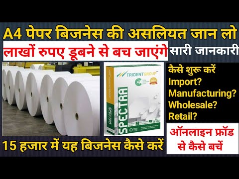 A4 Paper Ka Business करने से पहले जरूर देखें | 35 ₹ Ka Ream