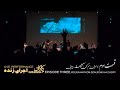 قسمت سوم اجرای زنده کماکان دراریکه ایرانیان موجی رحم کن گنجشک ها چوپی