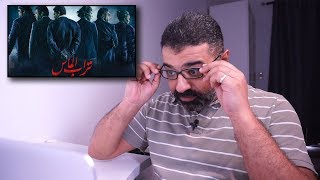 تريلر رياكشن للفيلم المصري 