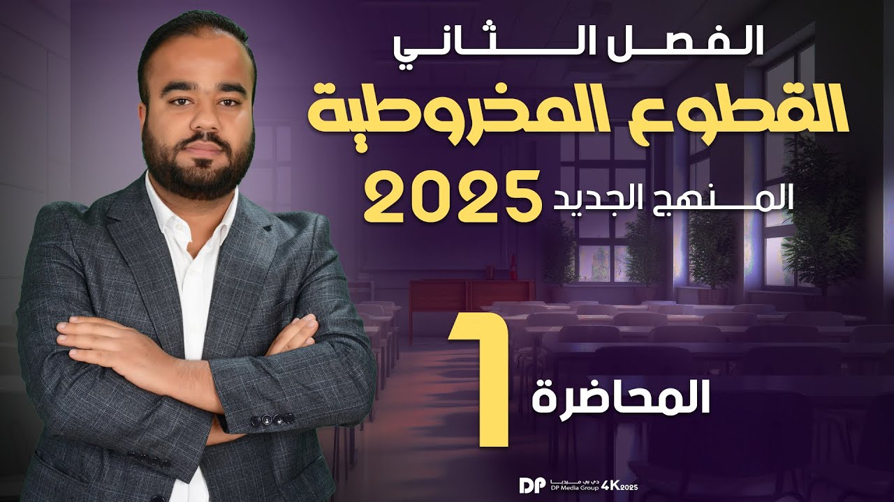 رياضيات السادس العلمي/الفصل الثاني/المحاضرة 1 / القطع المكافئ