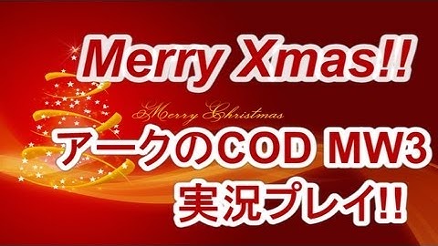 PS3 COD MW3 アークの実況プレイ!! 凹凸砂 EP045 AreQz